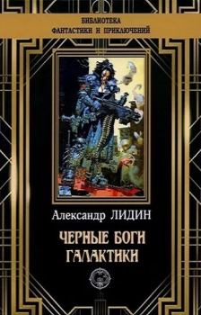 Книга - Черные боги Галактики. Александр Лидин - читать в Litvek
