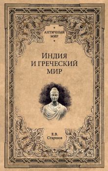 Обложка книги - Индия и греческий мир - Евгений Викторович Старшов