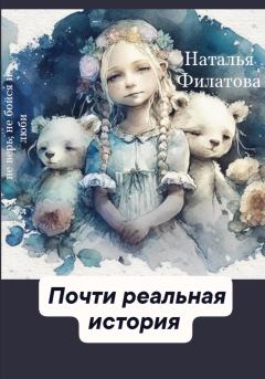 Обложка книги - Почти реальная история - Наталья Филатова