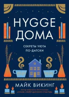 Обложка книги - Hygge дома. Секреты уюта по-датски - Майк Викинг