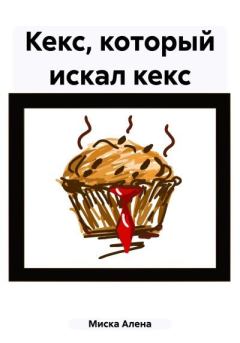 Книга - Кекс, который искал кекс. Алена Молоко Миска - читать в Litvek