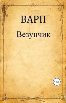 Книга - Везунчик (СИ).   (Варп) - прочитать в Litvek