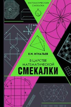 Книга - В царстве математической смекалки. Емельян Игнатьевич Игнатьев - читать в Litvek