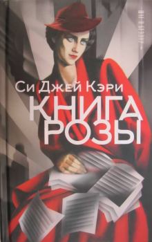 Книга - Книга Розы. Си Джей Кэри - читать в Litvek