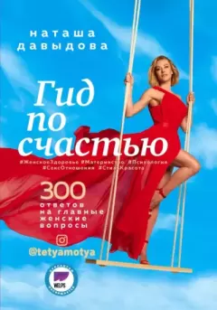 Обложка книги - Гид по счастью. 300 ответов на главные женские вопросы - Наташа Давыдова