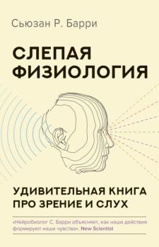 Книга - Слепая физиология. Удивительная книга про зрение и слух. Сьюзан Р. Барри - прочитать в Litvek