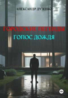 Книга - Городские легенды. Голос дождя. Александр Дузенко - читать в Litvek