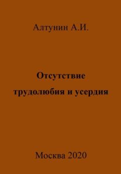 Книга - Отсутствие трудолюбия и усердия. Александр Иванович Алтунин - читать в Litvek