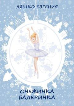 Книга - Снежинка-балеринка . Евгения Ляшко - прочитать в Litvek