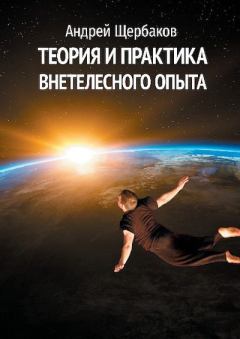 Обложка книги - Теория и практика внетелесного опыта - Андрей Щербаков