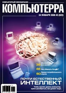 Обложка книги - Журнал «Компьютерра» № 3 от 24 января 2006 года -  Журнал «Компьютерра»