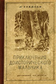 Обложка книги - Приключения доисторического мальчика - Эрнест Мария д