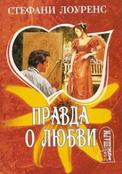 Книга - Правда о любви. Стефани Лоуренс - читать в Litvek