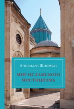 Книга - Мир исламского мистицизма. Аннемари Шиммель - читать в Litvek