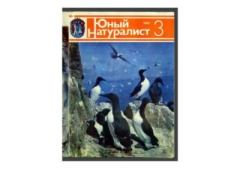 Книга - Юный натуралист 1983 №03. Журнал «Юный натуралист» - прочитать в Litvek