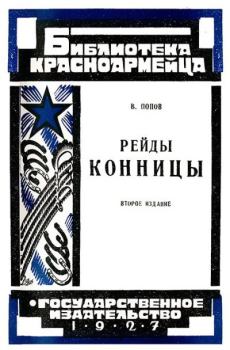 Книга - Рейды конницы. В. Попов - читать в Litvek
