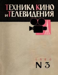 Книга - Техника кино и телевидения 1960 №3.  журнал «Техника кино и телевидения» - читать в Litvek