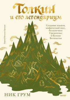 Книга - Толкин и его легендариум. Ник Грум - прочитать в Litvek