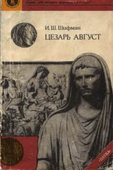 Книга - Цезарь Август. Илья Шолеймович Шифман - читать в Litvek