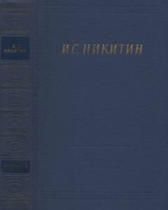 Обложка книги - Полное собрание стихотворений - Иван Саввич Никитин