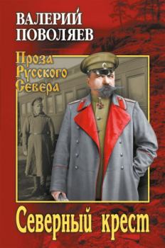 Обложка книги - Северный крест - Валерий Дмитриевич Поволяев