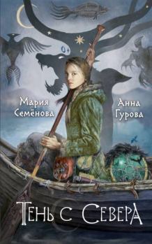 Обложка книги - Тень с Севера - Мария Васильевна Семенова