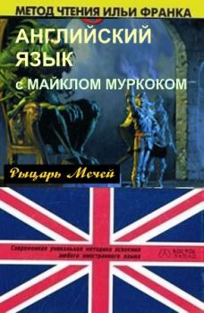 Обложка книги - Английский язык с М. Муркоком - Андрей Еремин