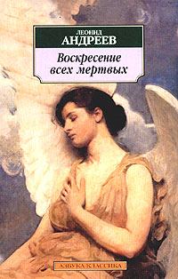 Обложка книги - Воскресение всех мертвых - Леонид Николаевич Андреев