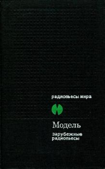 Книга - Модель. Зарубежные радиопьесы. Фридрих Дюрренматт - читать в Litvek