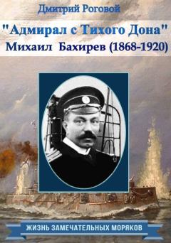 Книга - Адмирал с Тихого Дона. Адмирал Бахирев (1868-1920). Дмитрий Роговой - читать в Litvek