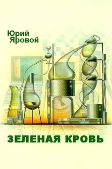 Обложка книги - Зеленая кровь - Юрий Евгеньевич Яровой