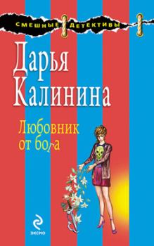 Книга - Любовник от бога. Дарья Александровна Калинина - читать в Litvek