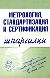 Обложка книги - Метрология, стандартизация и сертификация - Н В Демидова