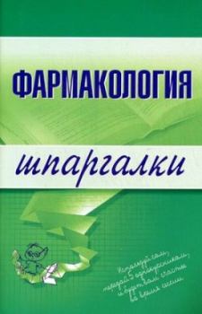 Обложка книги - Фармакология - Валерия Николаевна Малеванная