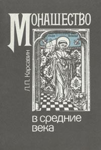 Книга - Монашество в средние века. Лев Платонович Карсавин - читать в Litvek