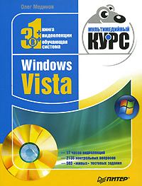 Книга - Windows Vista. Мультимедийный курс. Олег Мединов - читать в Litvek