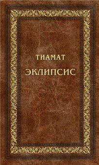 Книга - Эклипсис.  Тиамат - читать в Litvek