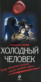 Книга - Холодный человек. Алексей Григорьевич Атеев - прочитать в Litvek