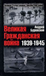 Обложка книги - Великая Гражданская война 1939-1945 - Андрей Михайлович Буровский