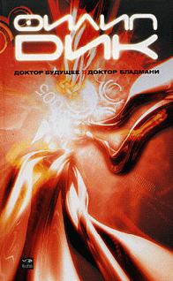 Обложка книги - Доктор будущее (Пришедший из неизвестности) - Филип Киндред Дик