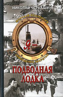 Книга - Я - подводная лодка !. Николай Андреевич Черкашин - читать в Litvek
