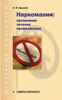 Обложка книги - Наркомании: проявления, лечение, профилактика - Олег Ерышев