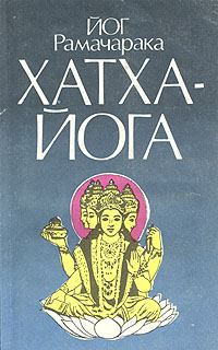 Обложка книги - Хатха-Йога - Йог Рамачарака
