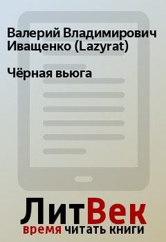 Обложка книги - Чёрная вьюга - Валерий Владимирович Иващенко (Lazyrat)