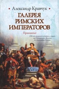 Книга - Галерея римских императоров. Принципат. Александр Кравчук - читать в Litvek