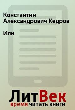Книга - Или. Константин Александрович Кедров - читать в Litvek