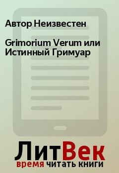 Книга - Grimorium Verum или Истинный Гримуар. Автор Неизвестен - читать в ЛитВек