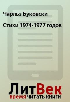 Обложка книги - Стихи 1974-1977 годов - Чарльз Буковски