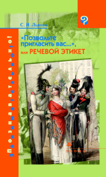 Обложка книги - Позвольте пригласить вас..., или Речевой этикет - Светлана Ивановна Львова