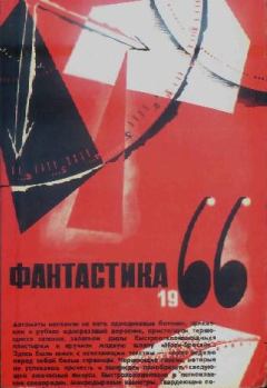 Обложка книги - ФАНТАСТИКА. 1966. Выпуск 2 - В Михайлов